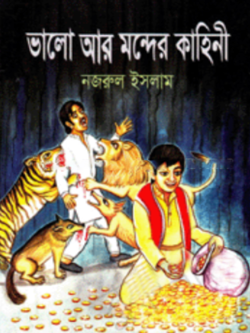 ভালো আর মন্দের কাহিনী