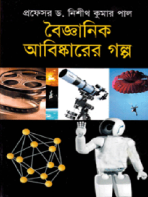 বৈজ্ঞানিক আবিষ্কারের গল্প