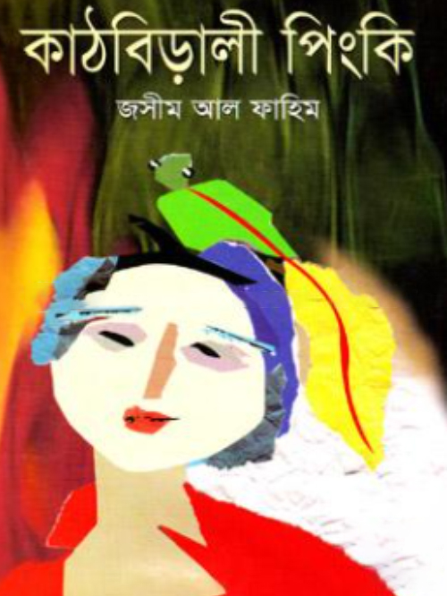 কাঠবিড়ালী পিংকি