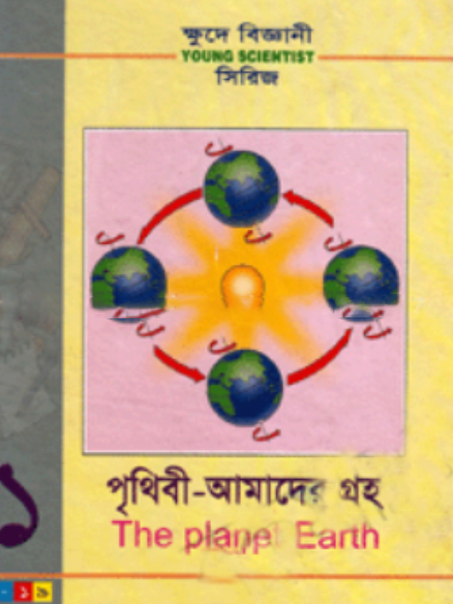 ক্ষুদে বিজ্ঞানী সিরিজ-১ : পৃথিবী-আমাদের গ্রহ