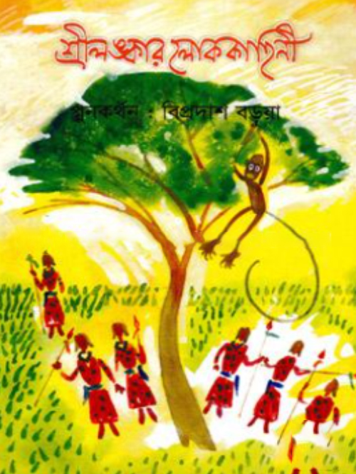 শ্রীলঙ্কার লোককাহিনী