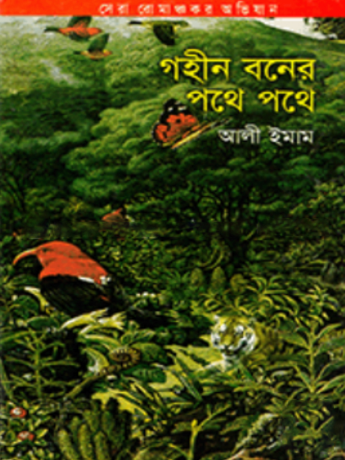 গহীন বনের পথে পথে