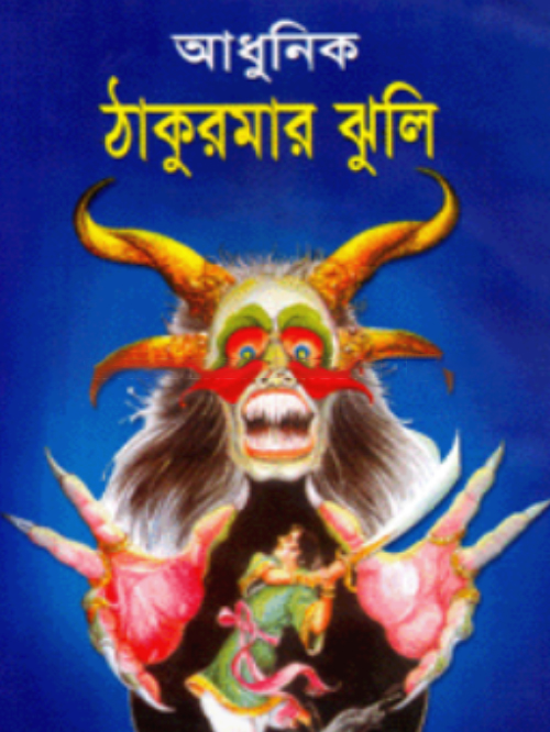 ঠাকুরমার ঝুলি