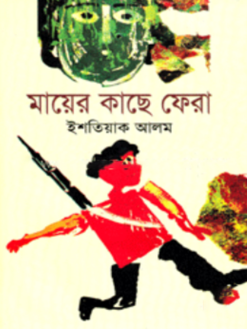 মায়ের কাছে ফেরা