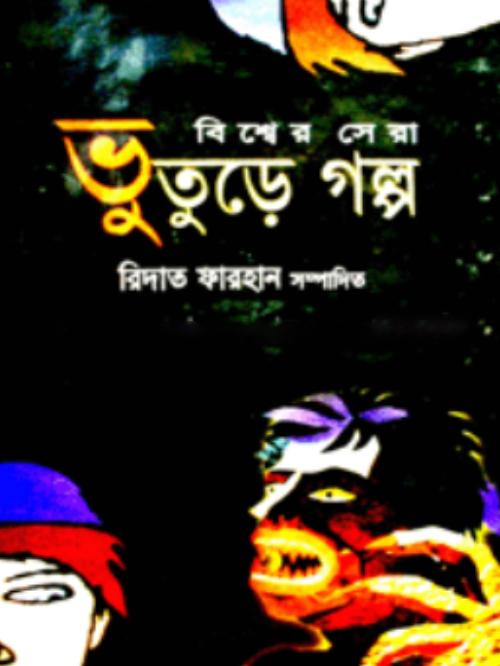 বিশ্বের সেরা ভুতুড়ে গল্প
