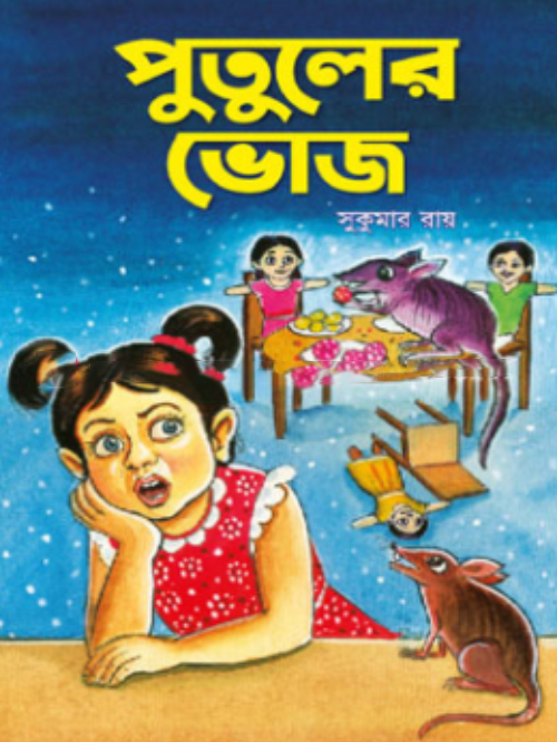পুতুলের ভোজ