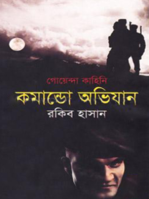 গোয়েন্দা কাহিনী : কমান্ডো অভিযান