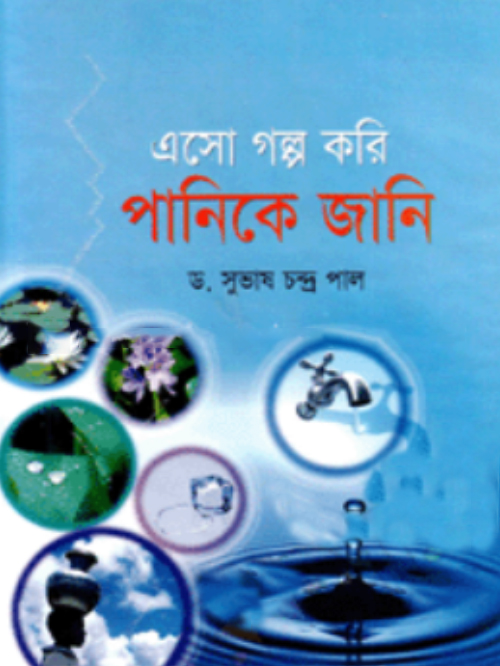 এসো গল্প করি পানিকে জানি