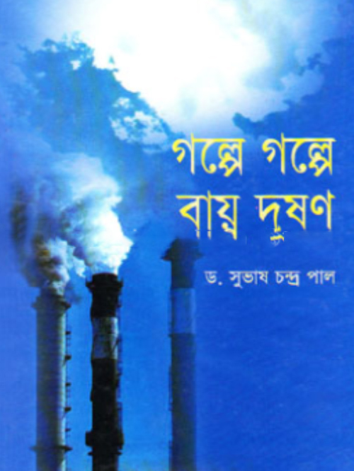 গল্পে গল্পে বায়ু দূষণ