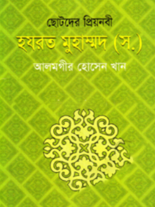 ছোটদের প্রিয়নবী হযরত মোহম্মদ (স.)
