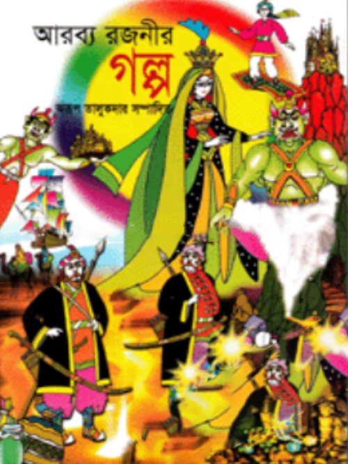 আরব্য রজনীর গল্প