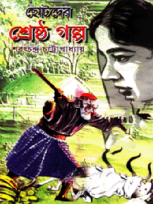 ছোটদের শ্রেষ্ঠ গল্প
