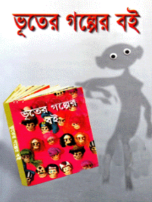ভূতের গল্পের বই