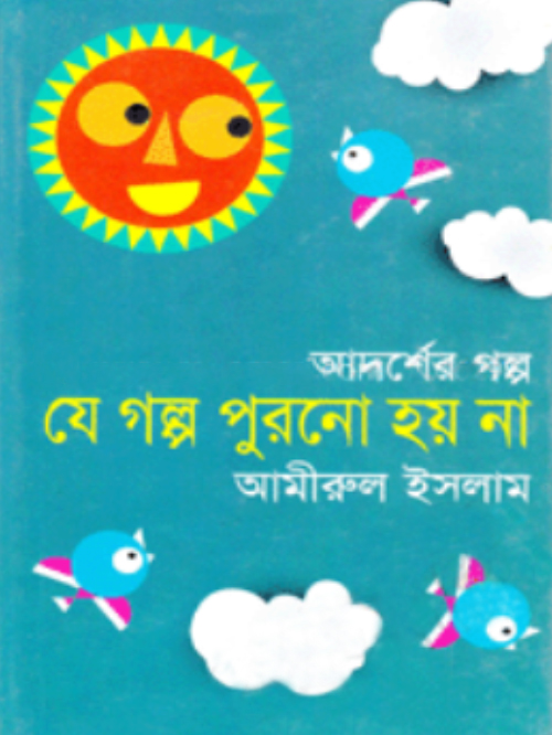 যে গল্প পুরনো হয় না : আদর্শের গল্প