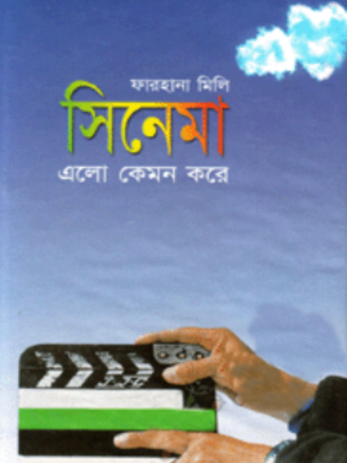 সিনেমা এলো কেমন করে