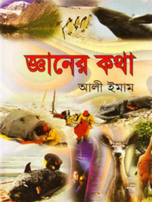 জ্ঞানের কথা ২য় খন্ড