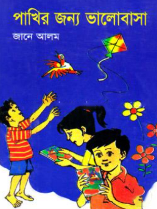 পাখির জন্য ভালোবাসা