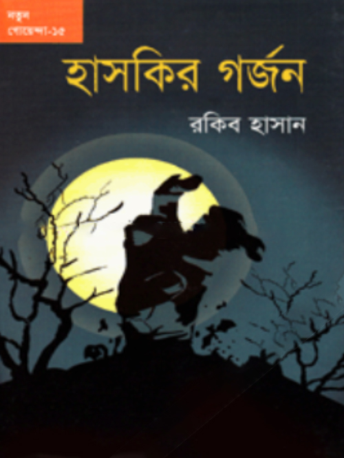 হাসকির গর্জন