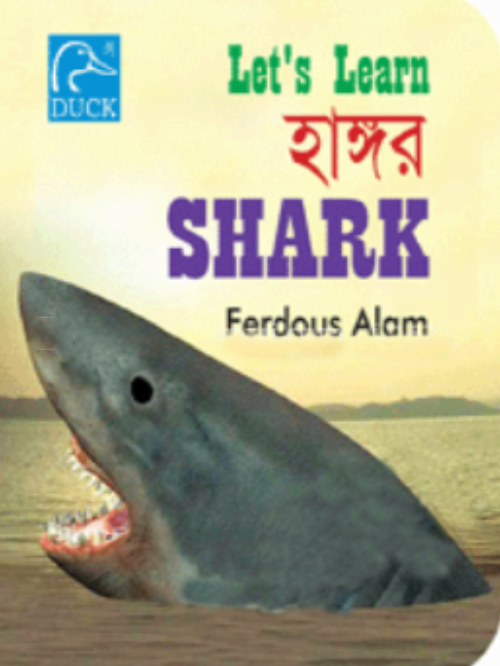 হাঙ্গর