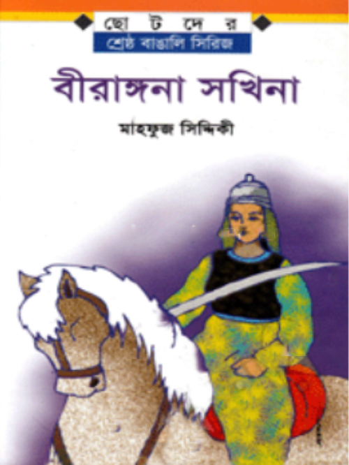 বীরাঙ্গনা সখিনা