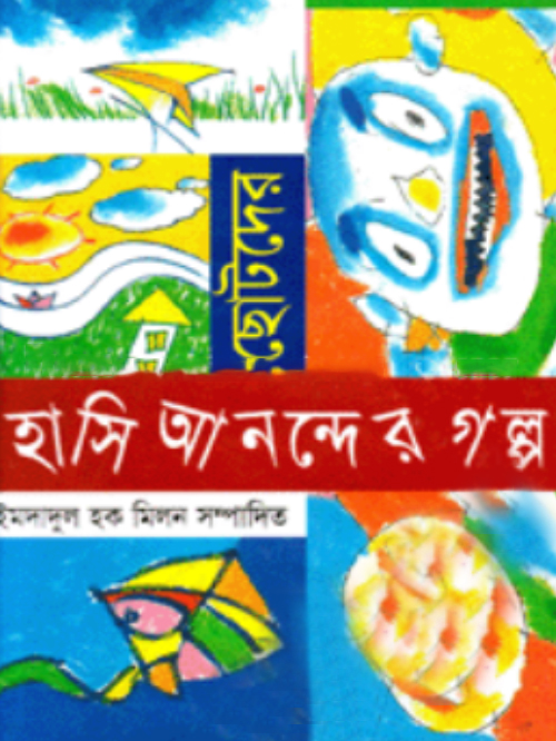 ছোটদের হাসি আনন্দের গল্প