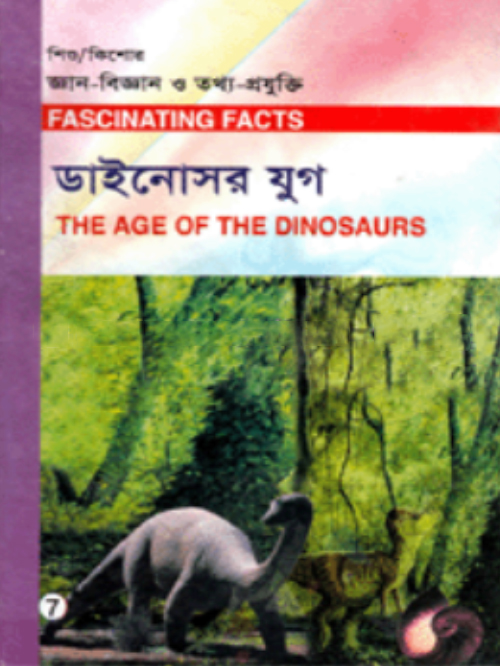 শিশু-কিশোর জ্ঞান-বিজ্ঞান ও তথ্য-প্রযুক্তি-৭ : ডাইনোসর যুগ