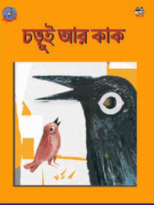 চড়ুই আর কাক