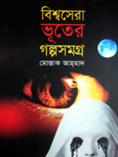 বিশ্বসেরা ভূতের গল্পসমগ্র