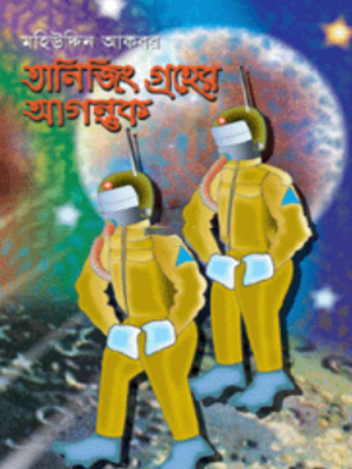 তানিজিং গ্রহের আগন্তুক