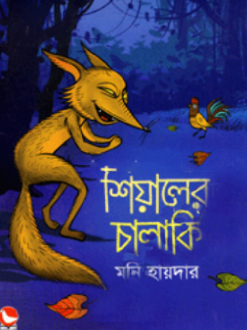 শিয়ালের চালাকি
