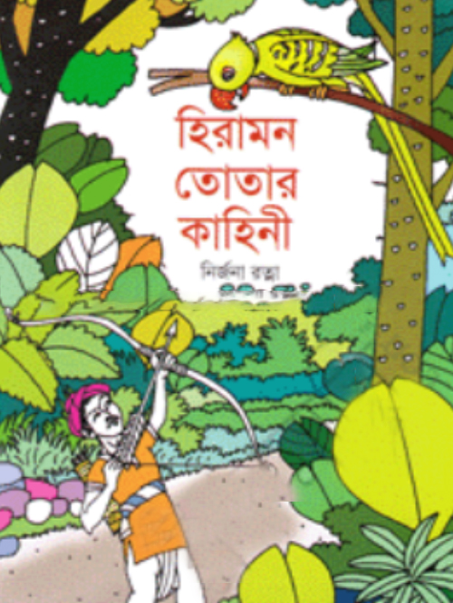 হিরামন তোতার কাহিনী