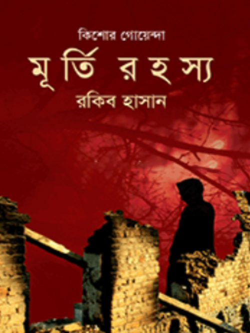 মূর্তি রহস্য