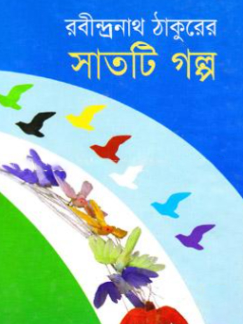 সাতটি গল্প