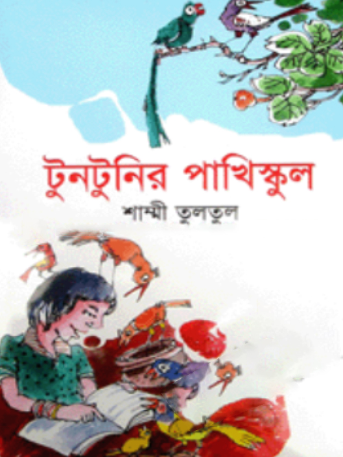 টুনটুনির পাখি স্কুল