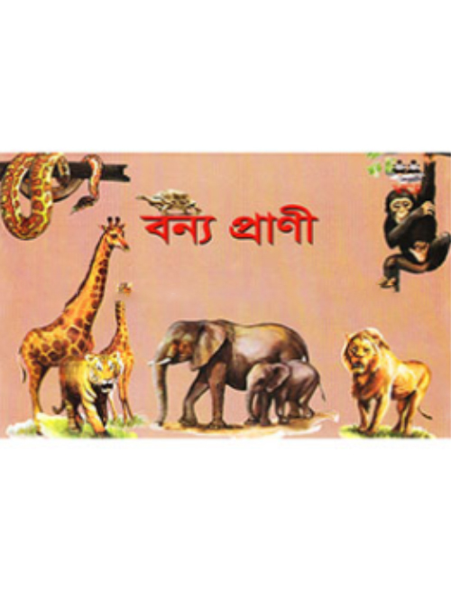 বন্য প্রাণী