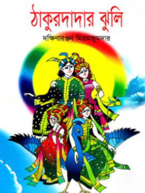 ঠাকুরদাদার ঝুলি