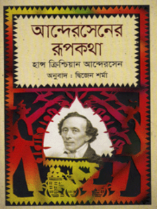 আন্দেরসেনের রূপকথা