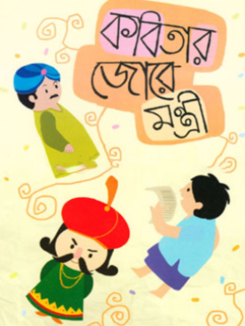 কবিতার জোরে মন্ত্রী