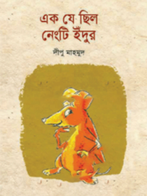 এক যে ছিল নেংটি ইঁদুর