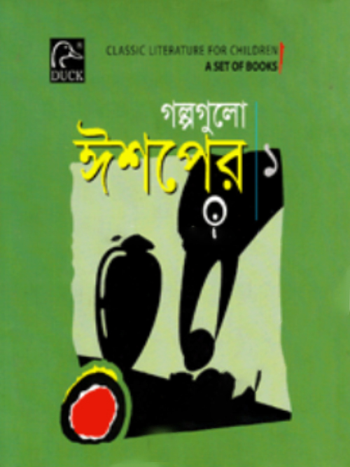 গল্পগুলো ঈশপের -১