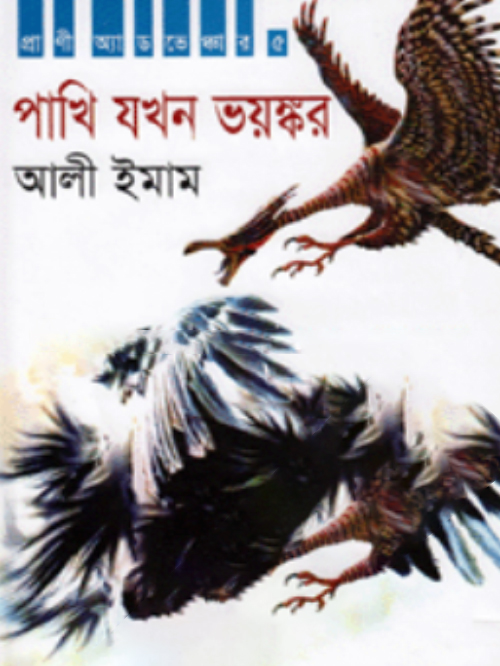 পাখি যখন ভয়ঙ্কর : প্রাণিদের অ্যাডভেঞ্চার