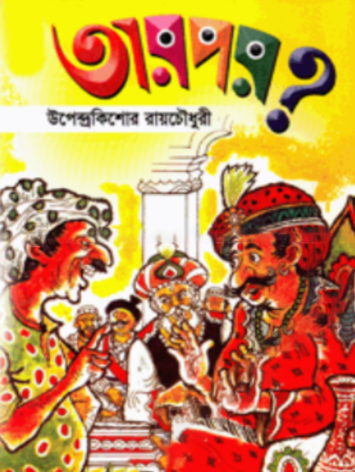 তারপর