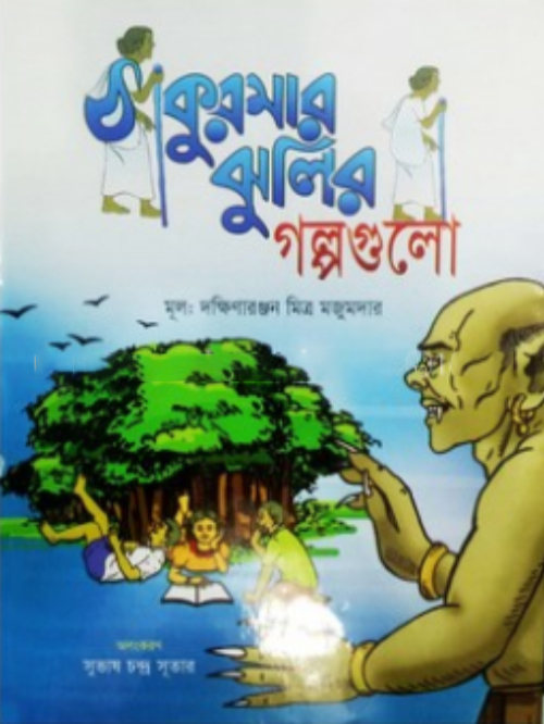 ঠাকুরমার ঝুলির গল্পগুলো (রঙিন)