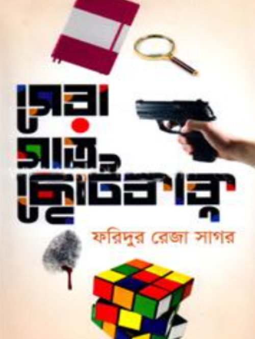 সেরা সাত ছোটকাকু