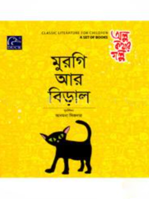 মুরগি আর বিড়াল