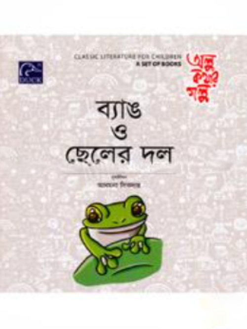 ব্যাঙ ও ছেলের দল