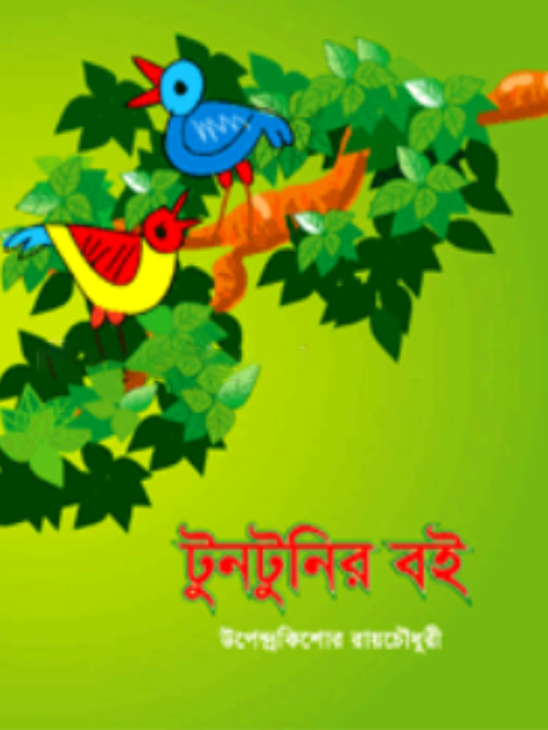 টুনটুনির বই