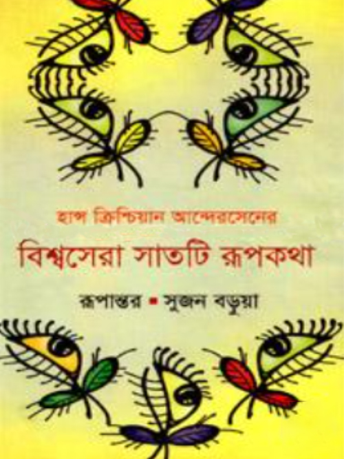 হান্স ক্রিশ্চিয়ান আন্দেরসেনের বিশ্বসেরা সাতটি রূপকথা