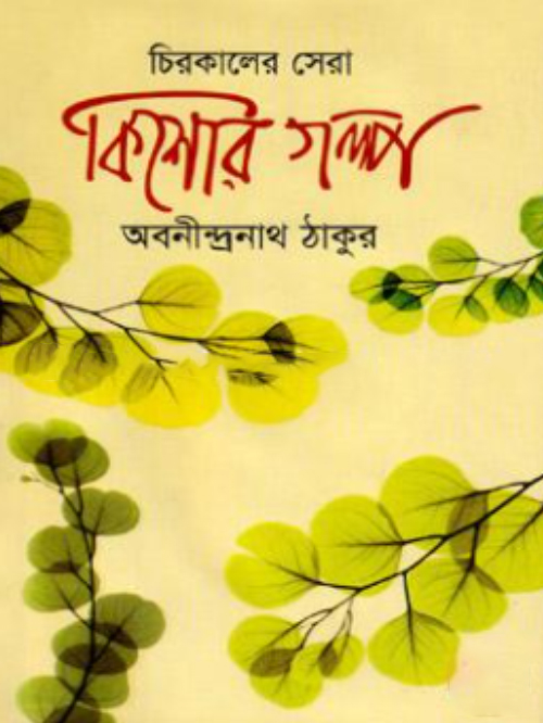 চিরকালের সেরা কিশোর গল্প