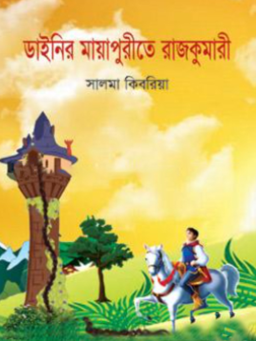 ডাইনির মায়াপুরীতে রাজকুমারী